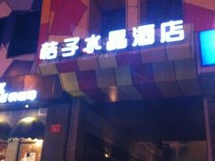 门面-北京崇文门桔子水晶酒店