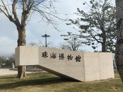 -珠海市博物馆