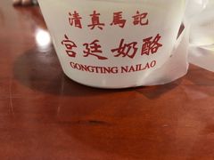 -清真马记宫廷奶酪(广渠门内大街店)