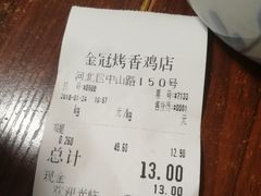 账单-金冠烤香鸡