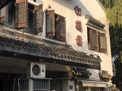 -鸡脚旮旯平江路店