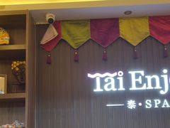 -泰享受·泰式按摩·SPA(海珠广纸店)