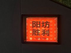 -阳坊胜利涮羊肉(阳坊老店)