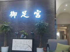 -御足宫影院式足道(平江万达店)