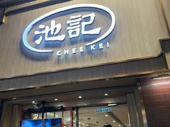 -池记(尖沙咀店)