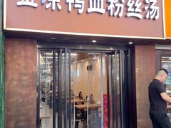 -金原鸭血粉丝汤·汤包·脆皮烤鸭(南京博物院店)