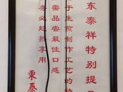-东泰祥生煎馆(长宁路店)