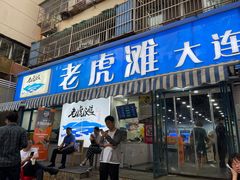 门面-老虎滩大连海鲜烧烤(建邺云锦路总店)