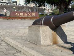 -石炮台公园