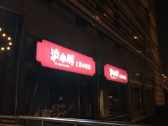 门面-沪小胖小龙虾(淮海中路旗舰店)