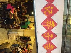-邓莽子老火锅(鲁祖庙店)