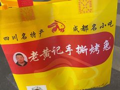 -老黄记手撕烤兔(玉林街店)