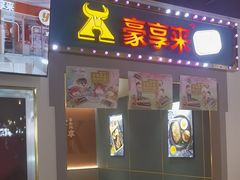 -豪享来(我格广场店)
