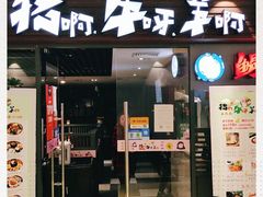 门面-猪啊牛呀羊啊铜盘烤肉(正大广场店)