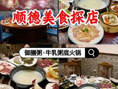 -御膳粥·牛乳粥底火锅·地道顺德菜(容桂店)
