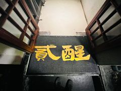 -贰醒·私房小院烧烤 (太古里店)