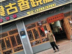 门面-乐山食古香跷脚牛肉