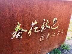 -春花秋色城市公园