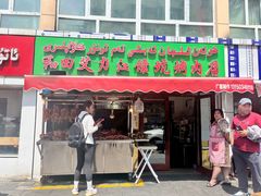 门面-艾力江和田馕坑烤肉店