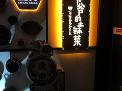 -爷爷的土钵菜(街道口店)