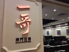 门面-一哥澳门豆捞 · 十七年经典澳门火锅(四季天地店)