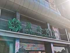 -翠微百货(龙德店)
