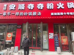 -笔记安顺夺夺粉火锅