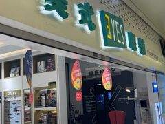-美式眼镜·授权蔡司.依视路.尼康.豪雅.明月(人民广场店)