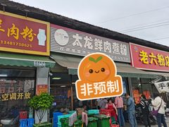 -太龙鲜肉煮粉(河西路店)