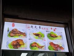 -赵元章肉骨烧(山塘街店)