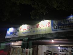 门面-阿军羊肉馆