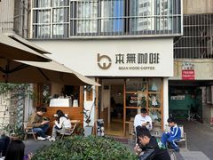 -本無咖啡·BeanWood Coffee