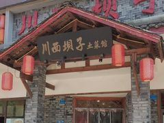-宜宾市叙州区川西坝子土菜馆