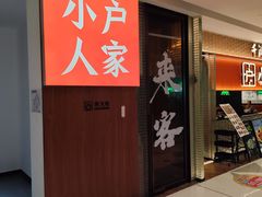 -小户人家(循礼门南国中心店)