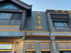 门面-马凯餐厅(地安门店)