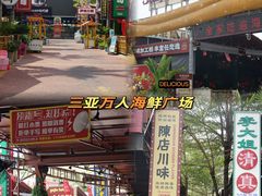 -三亚火车头万人海鲜广场