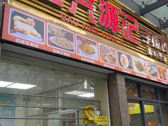 -宝兴源记手撕鸡(第88分店)