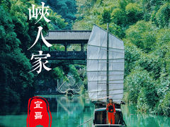 -三峡人家风景区