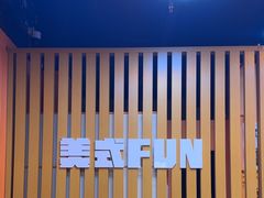 -美式FUN·健身馆