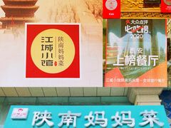 -江城小馆陕南妈妈菜·全球旅行餐厅(钟楼店)