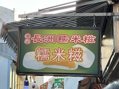 -澳门长洲糯米糍(柯打苏沙街店)