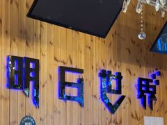-明日世界密室轰趴·剧本桌游·箭馆团建(国贸店)