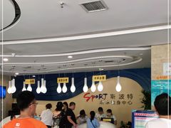-斯波特游泳健身运动中心
