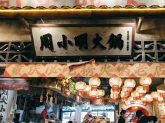 -周小明火锅(黑金冠社区店)