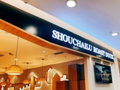 -守柴炉烤鸭(科华中路王府井店)