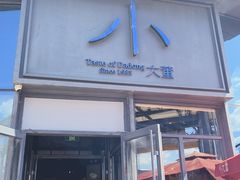 -小大董·烤鸭(五棵松店)