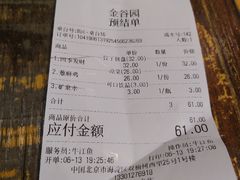 账单-金谷园饺子·烧烤·家宴(人大总店)