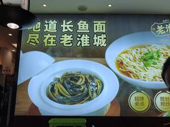 -老淮城·长鱼面(河下古镇店)