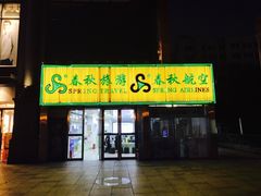 -春秋旅游航空(西藏路分部)