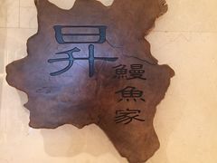 -昇鳗鱼家(浦东店)